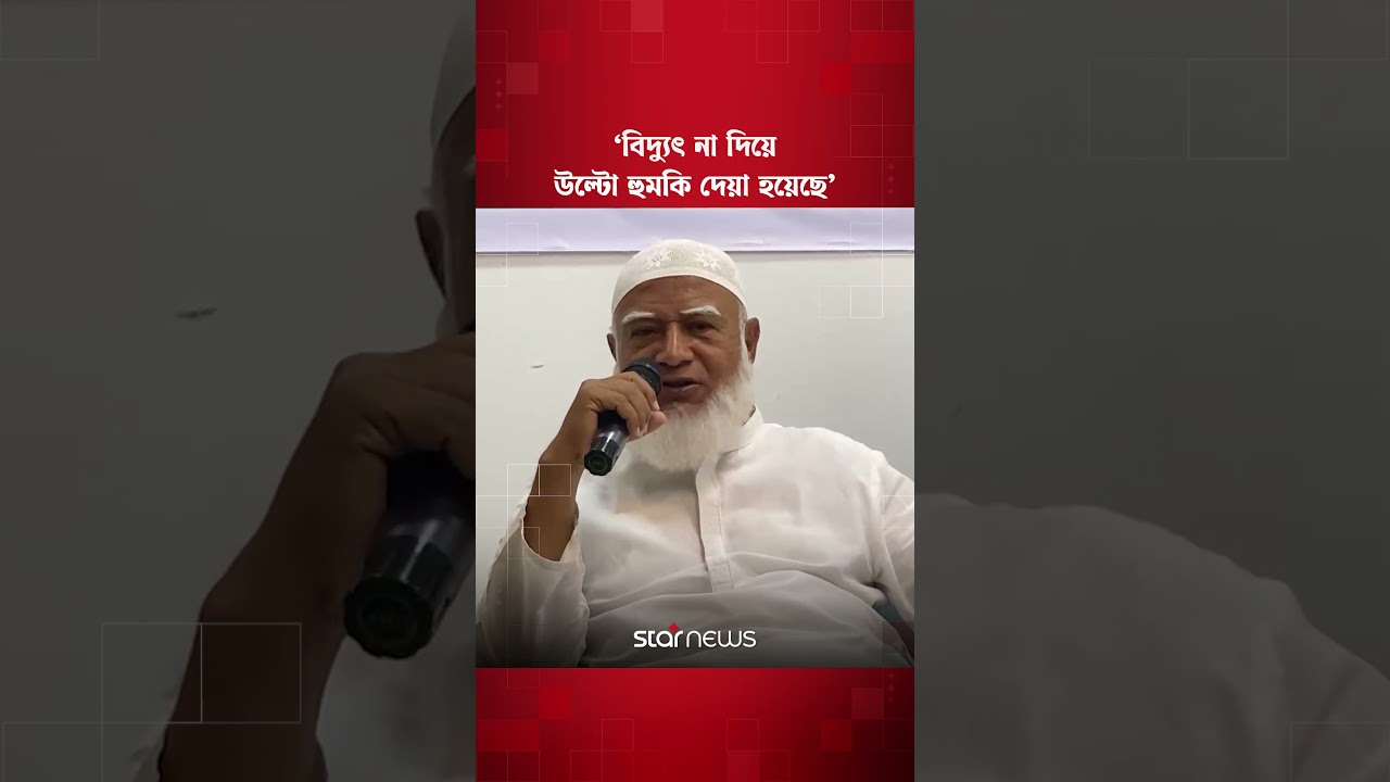 লোড শেডিং, ভুতুড়ে বিদ্যুৎ বিলের বিষয়ে জামায়াত আমীর | Jamaat | BNP | Star News