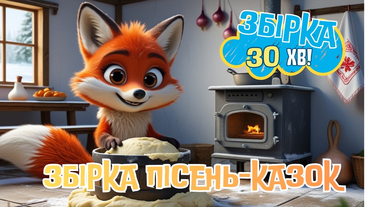 Збірка дитячих пісень-казок. Пісні-казки для дітей. Веселі звірята. Дитячі пісні. Знайченята