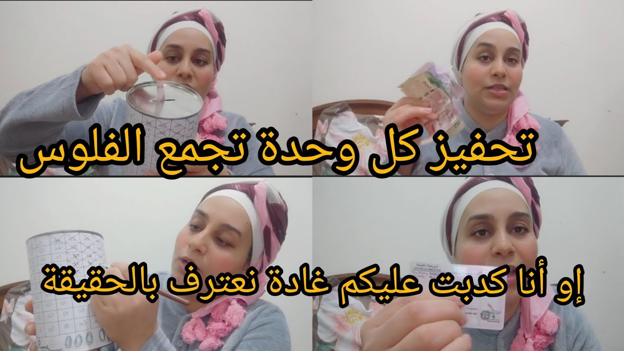 كيفاش تجمعي الفلوس في الحصالة غادة تنفعك أنا كدبت عليكم غادة نشرح ليكم 
