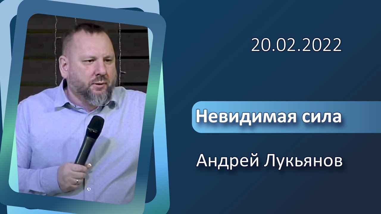 20.02.2022 п. А. Лукьянов - Невидимая сила
