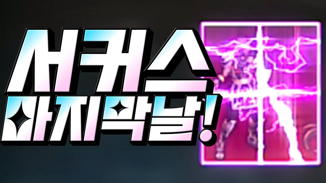 [보물지도][리니지m]서커스 마지막날 역전 홈런~~~