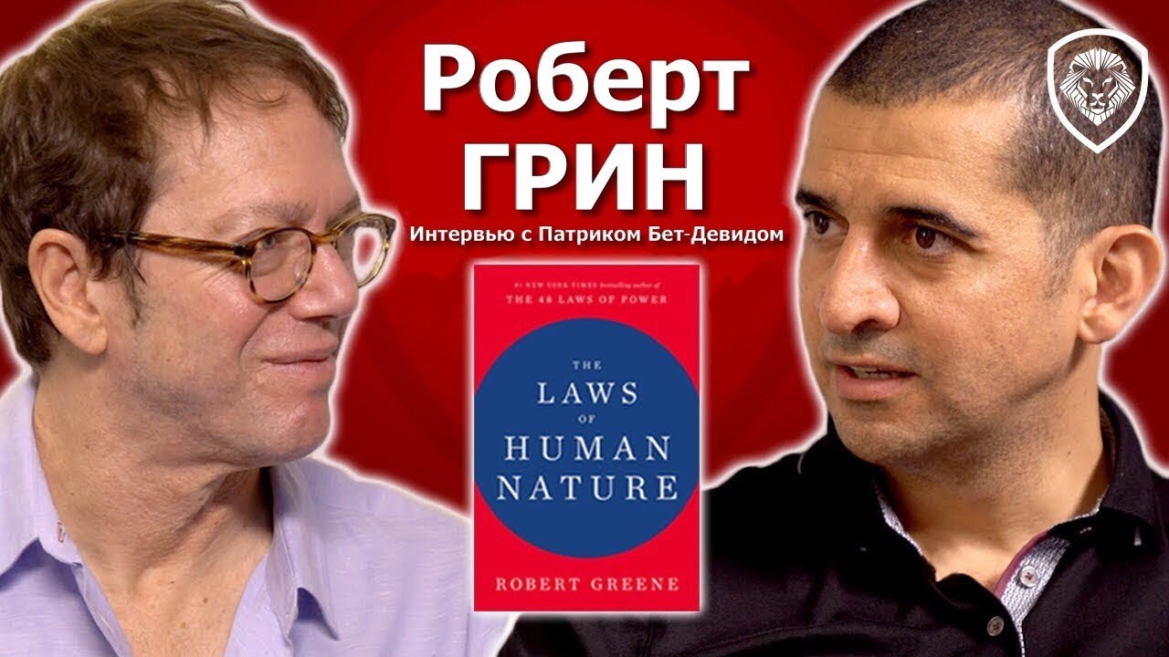Роберт Грин: ЭКСКЛЮЗИВНОЕ интервью о нарциссах, зависти и новой книге 