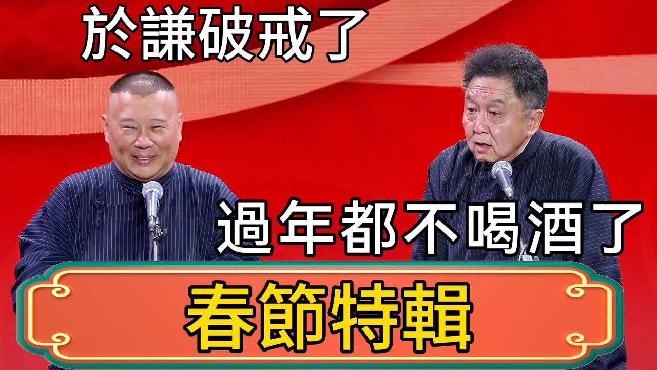 【春節特輯】郭德綱：於謙破戒了！過年都不喝酒了！於謙：上歲數了！郭德綱：沒兩天日子活了，還管這個？ #郭德綱 #於謙#德雲社#德云社最新相声 #郭麒麟