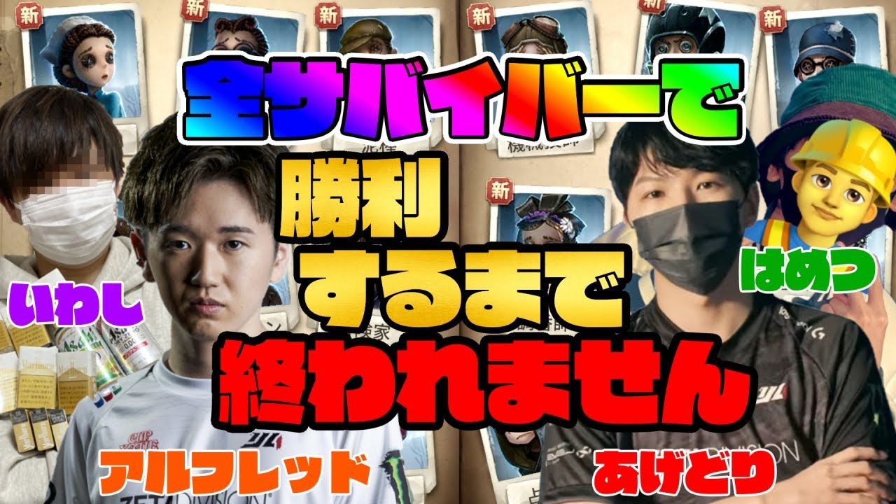 全サバイバーで勝利するまで終われません！with あげどり、はめつ、alfred【第五人格】