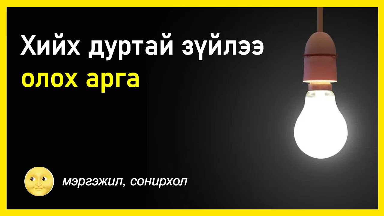 💛Мэргэжил/ Сонирхолоо олох арга (moon smile)