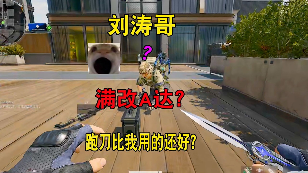 【三角洲行动】当你带着A达投资全员刘涛哥会发生什么呢？{绝世好鼠}