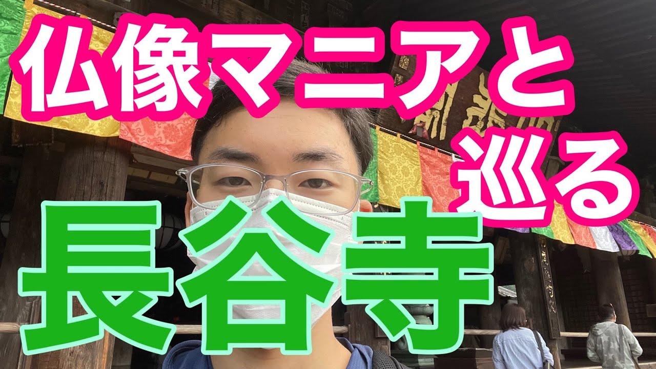【お寺ロケ】仏像マニアと長谷寺（奈良県）をめぐる！見どころを楽しく解説します！