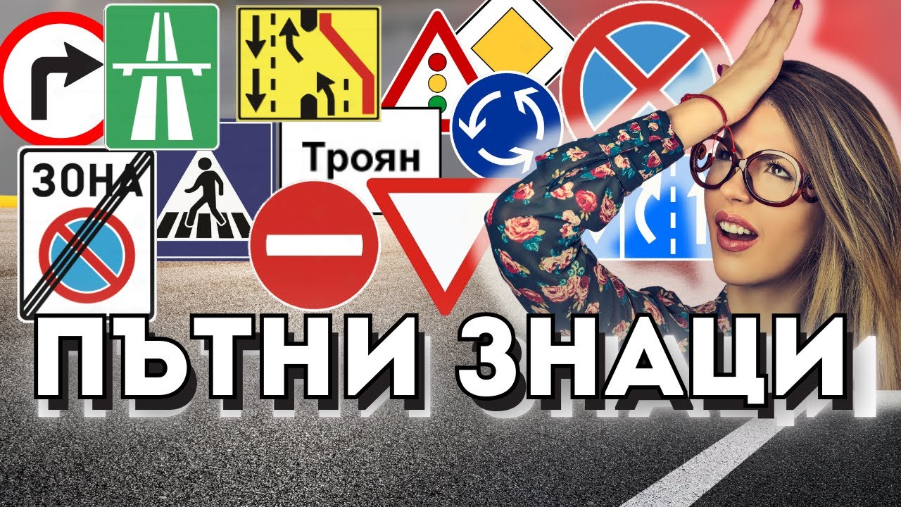 ВСИЧКИ ПЪТНИ ЗНАЦИ #ЛИСТОВКИ #ПЪТНИ #ЗНАЦИ #ШОФИРАНЕ #КНИЖКА #НАЧИНАЕЩИ #Шофьорскикурс #Инструктор