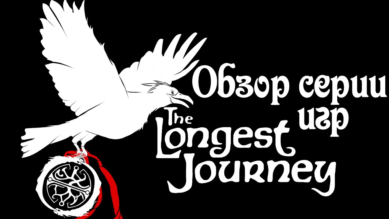 The Longest Journey (Бесконечное путешествие) &ndash; Обзор серии TLJ/Dreamfall (часть 1/3)  [Ремейк]