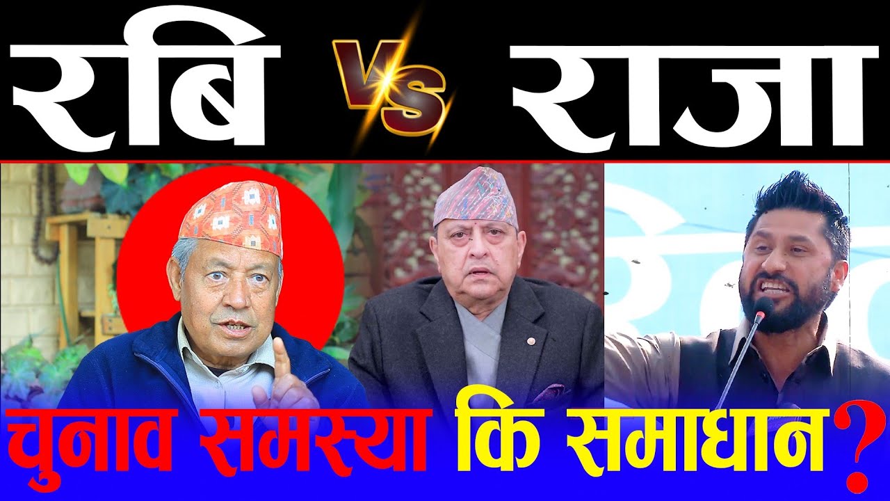 👉 रवि भन्छन् ‘चुनाव समाधान’, राजा ज्ञानेन्द्रको संकेत ‘पहिला सहमति अनि मात्र चुनाव ! कसको तर्क सही ?