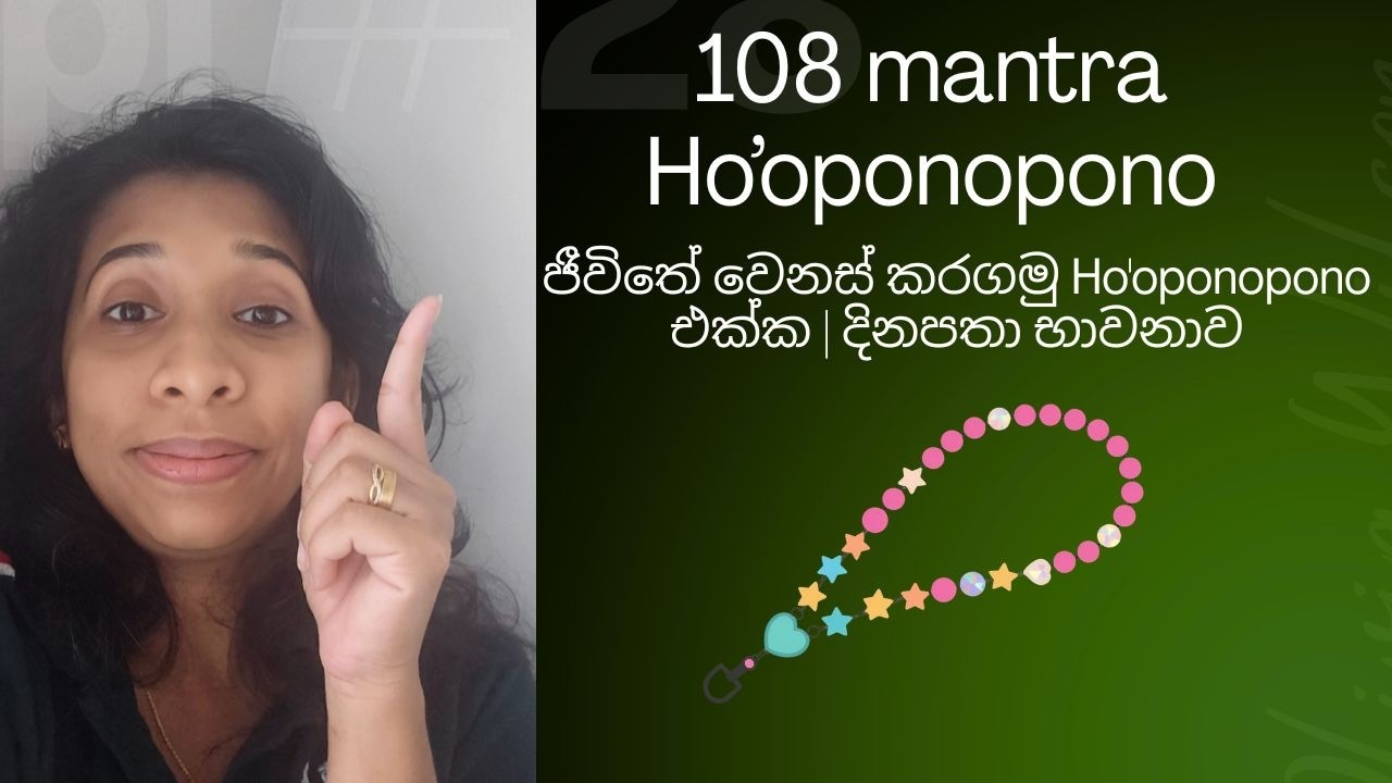 ජීවිතේ වෙනස් කරගමු Ho'oponopono එක්ක | දිනපතා භාවනාව