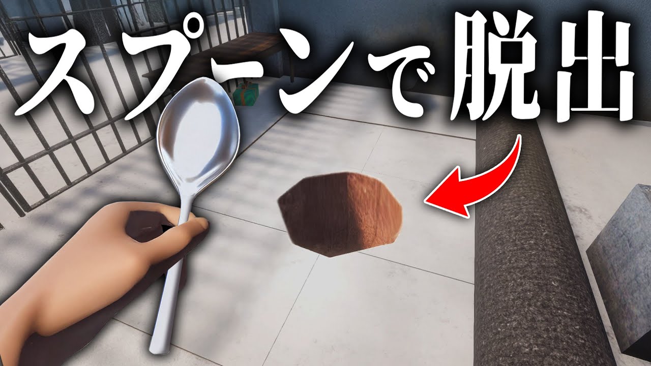 刑務所をスプーンで脱出するゲームが面白すぎるww【Prison Escape Simulator: Dig Out】