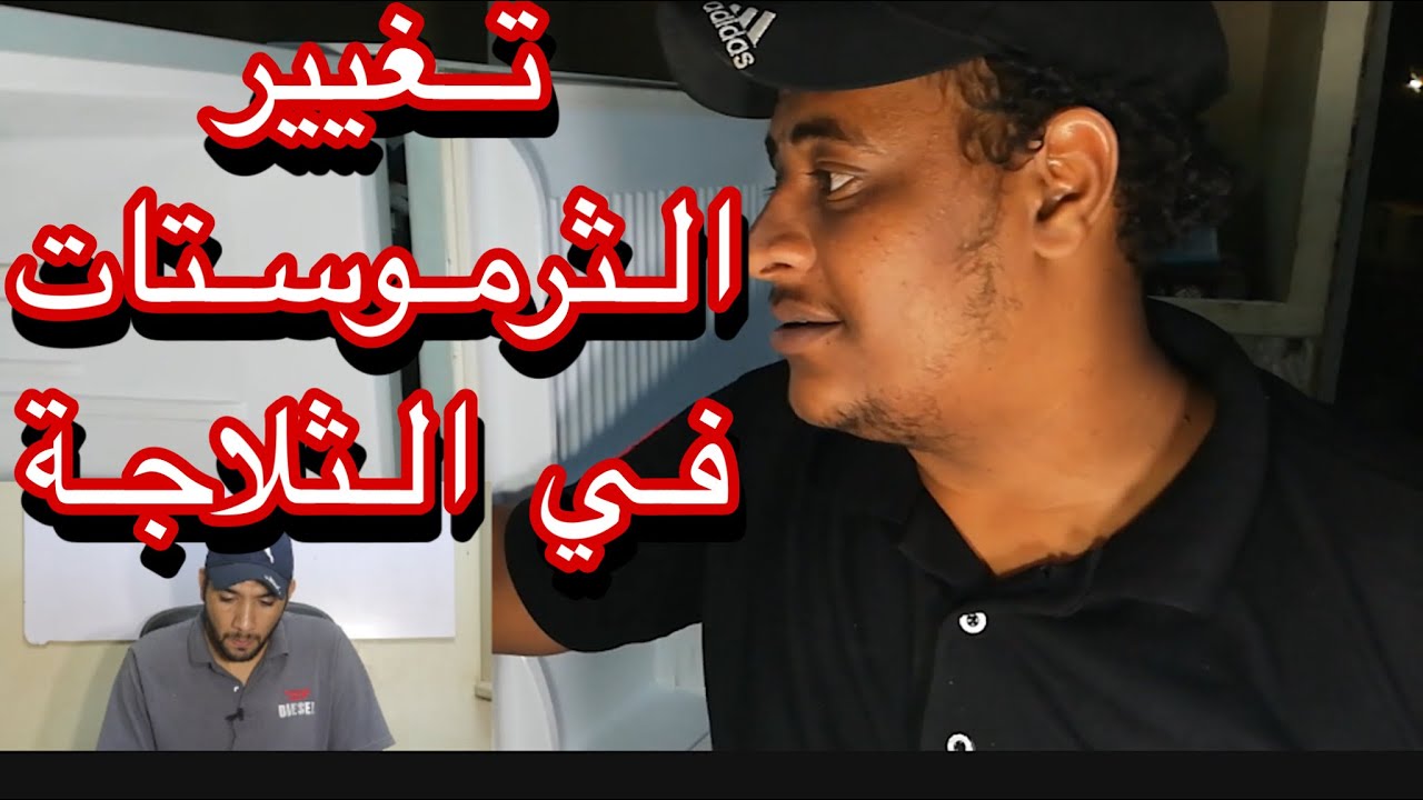 تغيير ثرموستات ثلاجة كريازي خطوة بخطوة