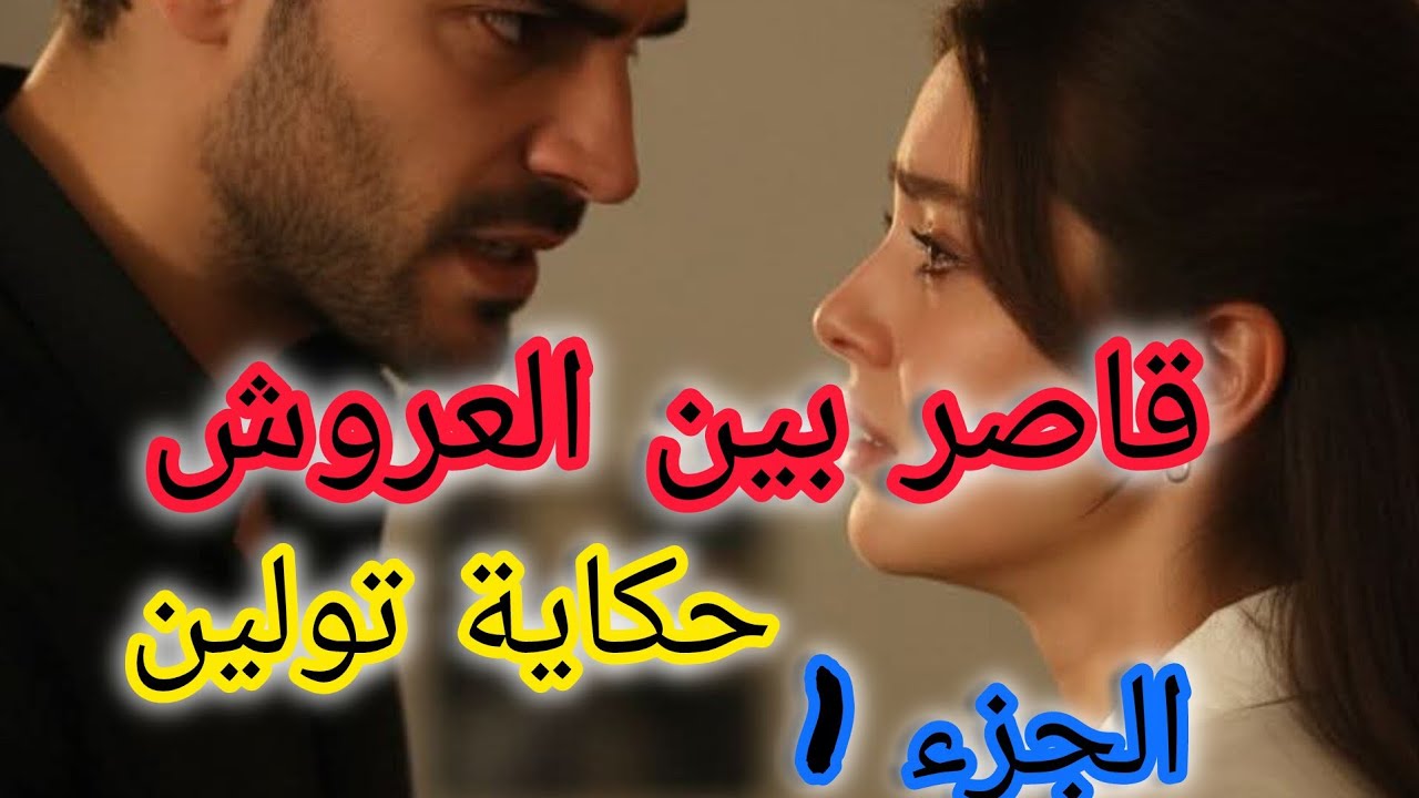 حكاية من الواقع الجزائري....فتاة قاصر تلقى روحها تخلص في غلطة اختها وزوجوها باش يحبس الدم بين عرشين