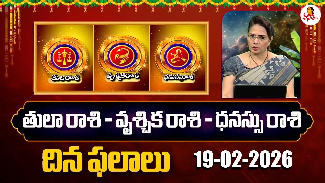 Tula Rasi | Vruschika Rasi | Dhanassu Rasi Phalalu | 19-02-2026 | Dr Edupuganti Padmaja Rani