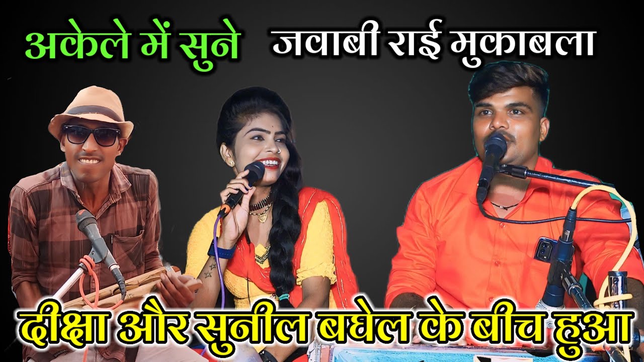 दीक्षा और सुनील बघेल के बीच हुआ जवाबी राई मुकाबला Sunil Baghel Dikcha pal ke lokgeet