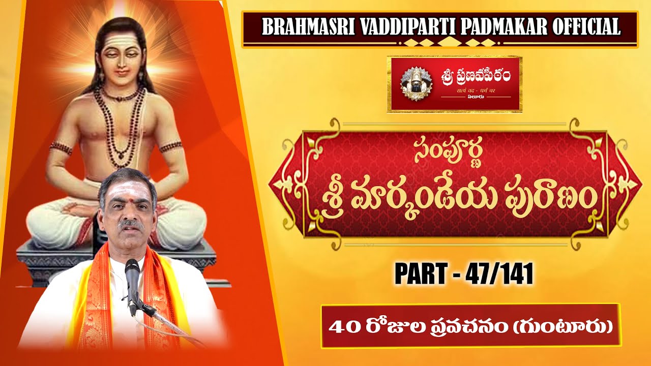47 - సంపూర్ణ శ్రీ మార్కండేయ పురాణం||Sampurna Sri Markandeya Puranam By Sri Vaddiparti Padmakar Garu