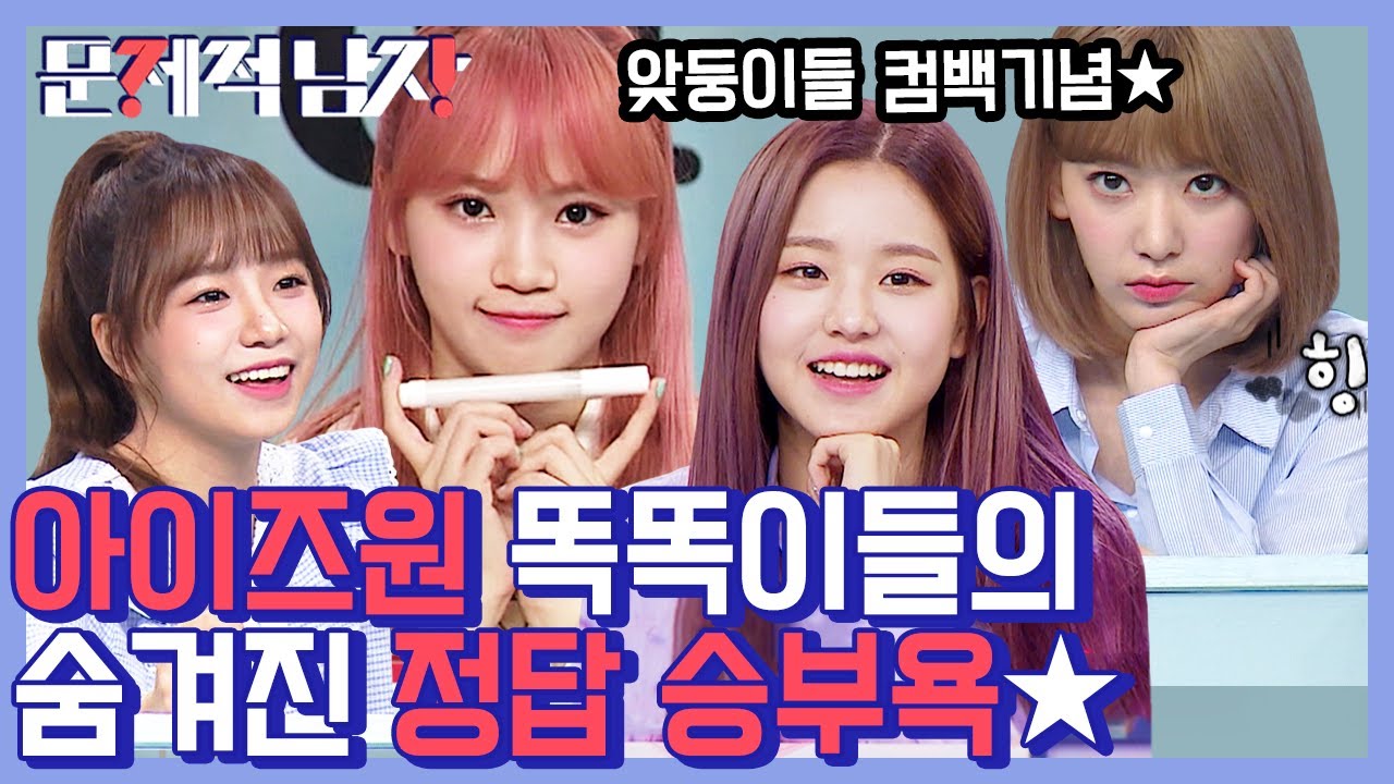 아이즈원 완전체 출연❤️ 알고 보니 각 분야 능력자들만 모인 앚둥이들?? 뇌섹녀 타이틀까지 넘보는 매력 욕심쟁이들! | #문제적남자 | #Diggle
