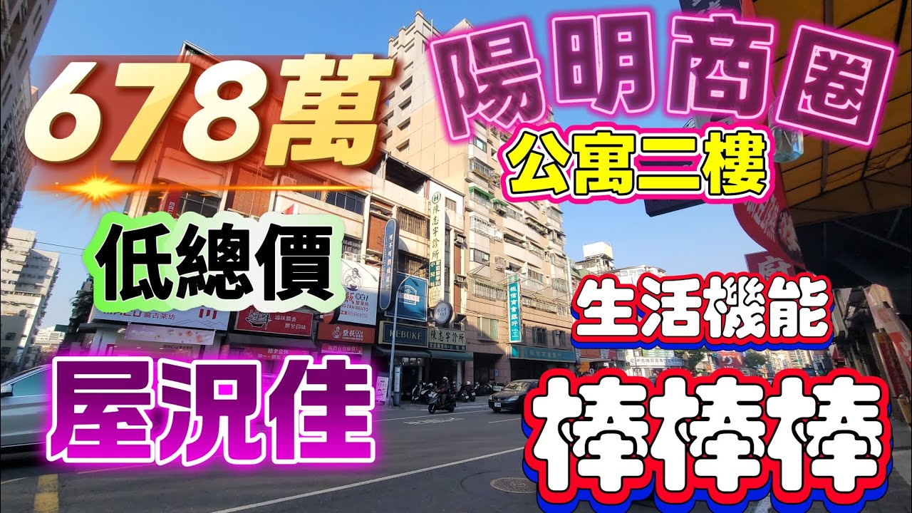 678萬買陽明商圈 在陽明路賣當勞附近生活機能很棒 室內21坪 三房格局 公寓二樓☎️0958542388🔶️宋旺倫房地產🔶️