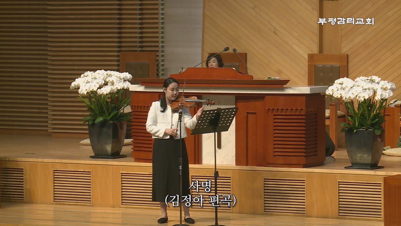 [부평감리교회] 2023-04-16 | 주일저녁 | 사명 Arr. 김정아 | 바이올린 연주 김예은 사모
