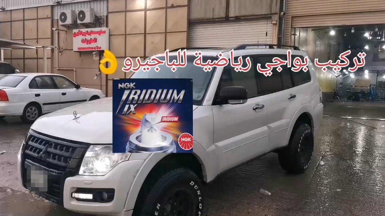 تغيير بواجي الباجيرو وفك ثلاجة المكينة