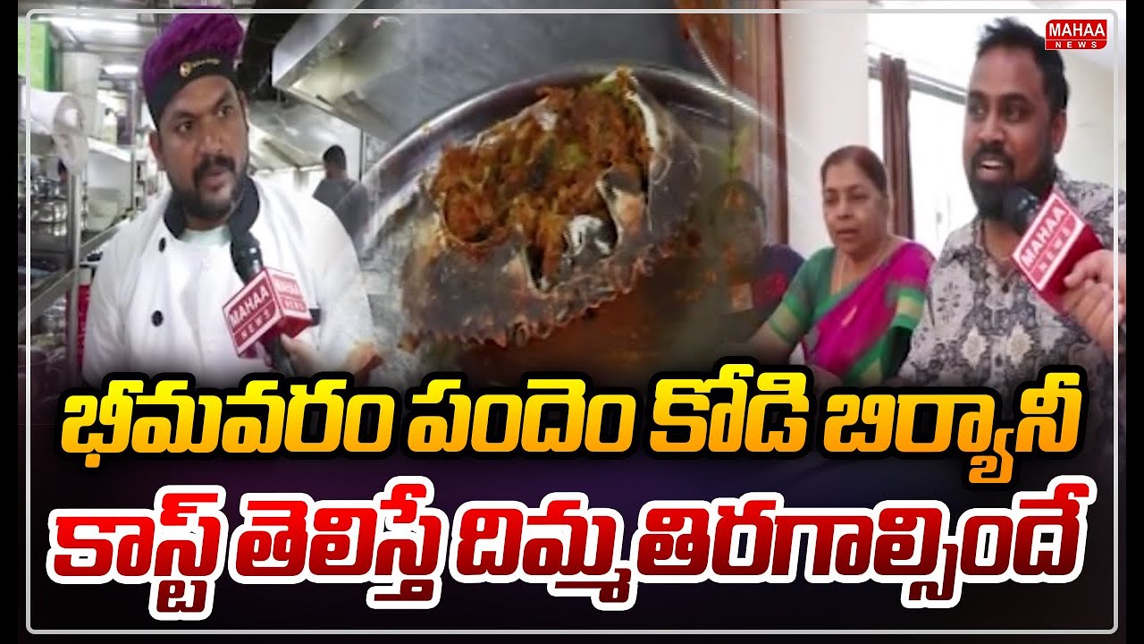 భీమవరం పందెం కోడి బిర్యానీ..కాస్ట్ తెలిస్తే దిమ్మతిరగాల్సిందే.. | Mahaa News