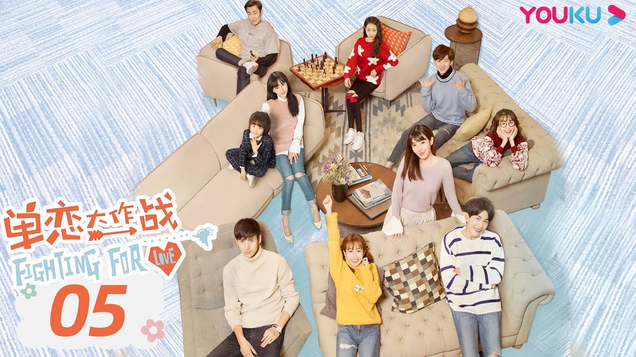 【单恋大作战 Fighting For Love 】EP05 | 学长学妹高糖开撩 | 孔垂楠/刘美含/李鹤/刘锐/付曼 | 校园爱情片 | 优酷 YOUKU