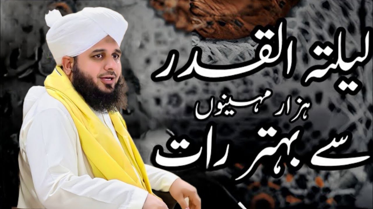 Laila Tul Qadar Hazar Mahino Se Behtar Raat | Peer Ajmal Raza Qadri Bayan |Saif Islamic Voice |