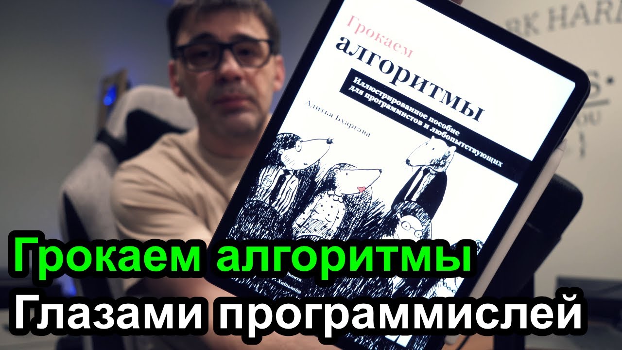 Грокаем алгоритмы глазами программиста