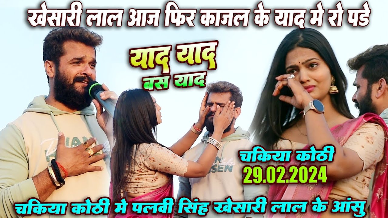 खेसारी लाल आज फिर काजल के याद में रोए चकिया उत्तर प्रदेश में || चकिया स्टेज़ शो खेसारी लाल और पालवी
