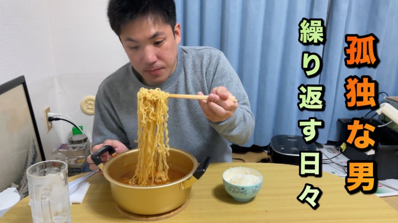 孤独な男　労働で疲れた身体に大盛り辛ラーメンが沁みる１２月の夜