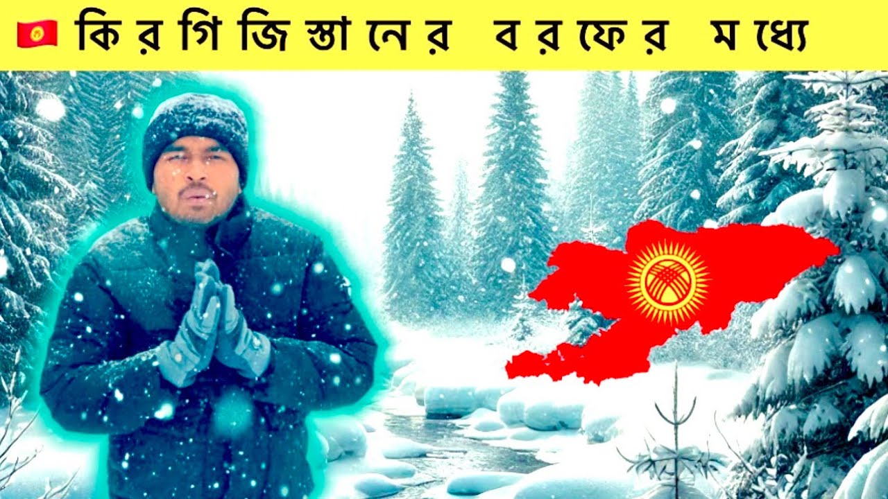 বরফের দেশ কিরগিজিস্তানে 🇰🇬 || Asia’s Swizerland “Kyrgyzstan
