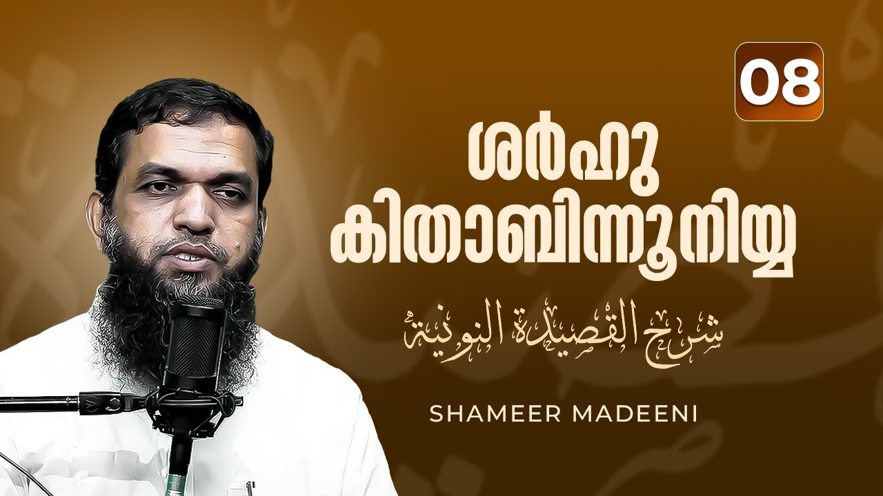 ശർഹു കിതാബിന്നൂനിയ്യ | Part 08 | Shameer madeeni | Wisdom Dars Tv