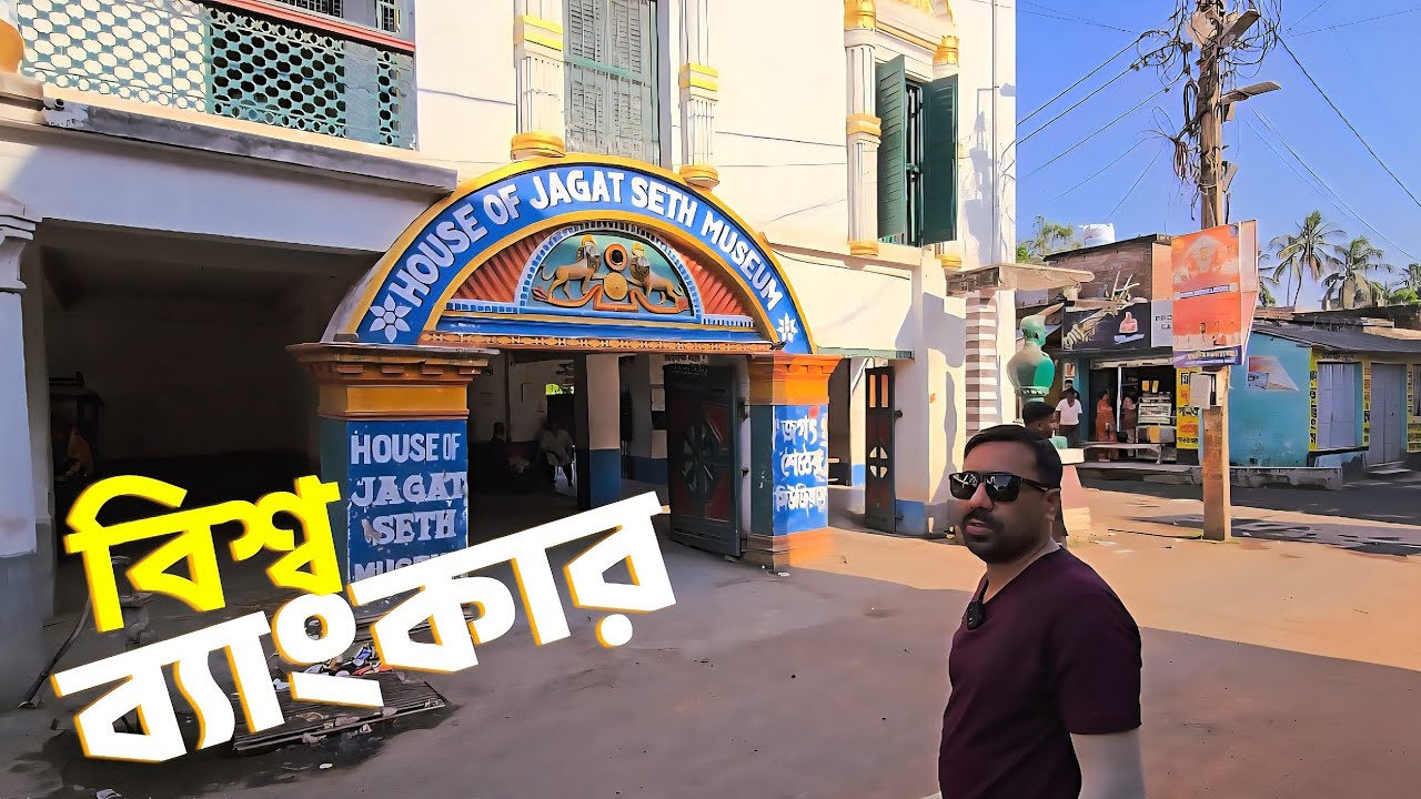 জগৎশেঠের বাড়ির অতুলনীয় ইতিহাস ও আশ্চর্য বিষয়!বিশ্বব্যাংকার। House of Jagat seth|