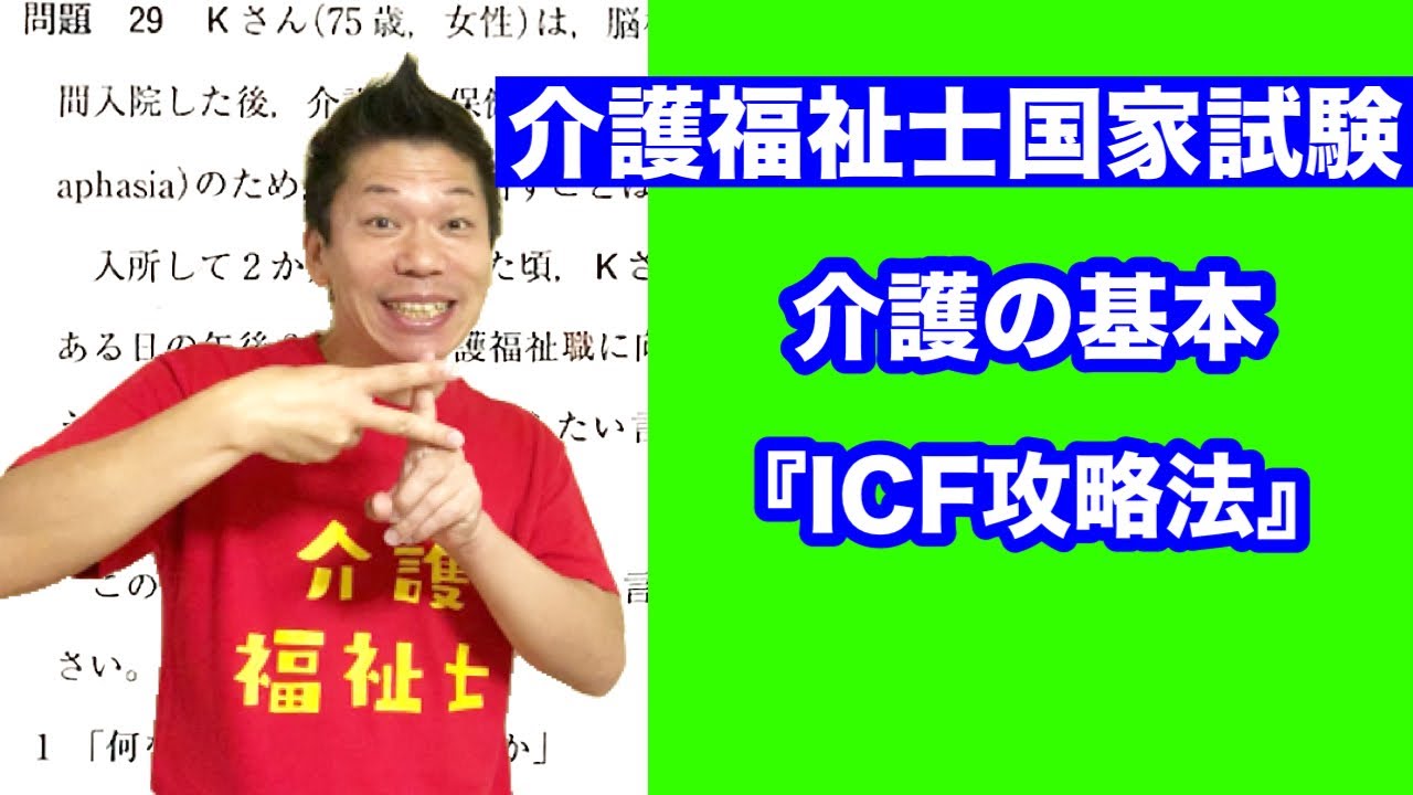 介福士国試  介護の基本『ICF攻略法』