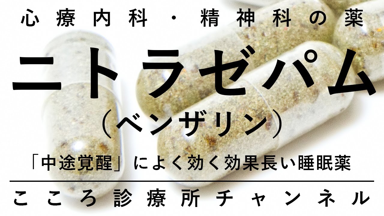 ニトラゼパム（ベンザリン）【効果長く「中途覚醒」の不眠に効く薬、精神科医が8分でまとめ】