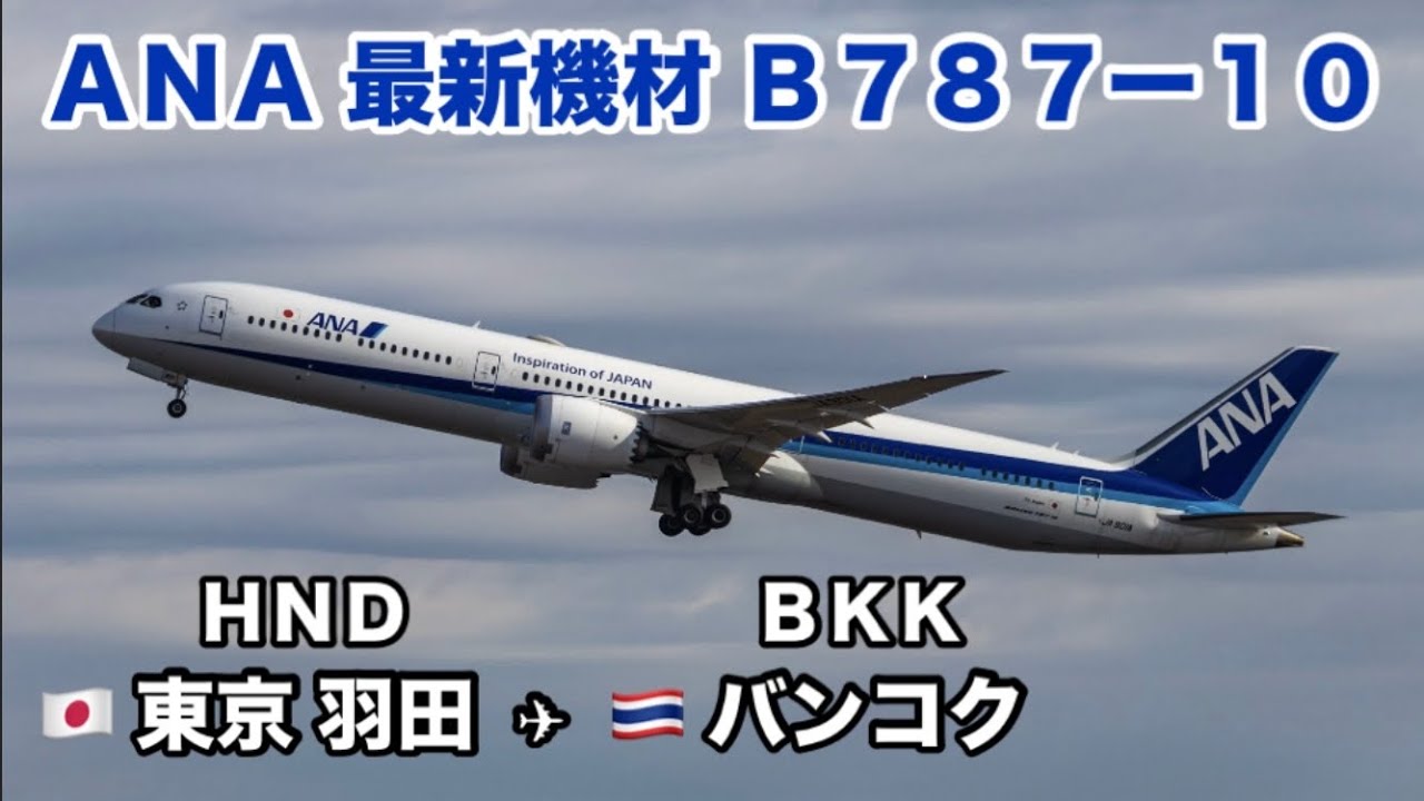 【ANA最新B787-10】羽田→バンコク All Nippon Airways Tokyo Haneda to Bangkok