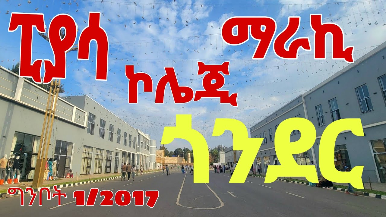 ከፒያሳ ኮሌጂ ማራኪ ጎንደር ኮሪደር| Gondar Corridor