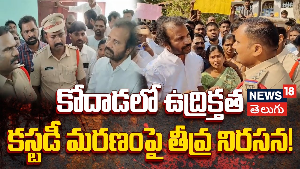 Suryapet Custodial Death | కోదాడలో ఉద్రిక్తత: కస్టడీ మరణంపై తీవ్ర నిరసన! N18V
