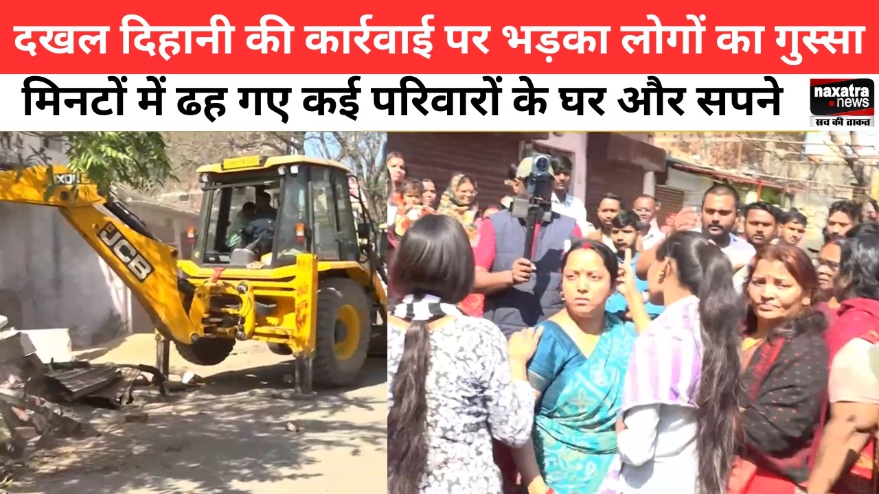 Ranchi: दखल दिहानी की कार्रवाई पर भड़का लोगों का गुस्सा, मिनटों में ढह गए कई परिवारों के घर और सपने