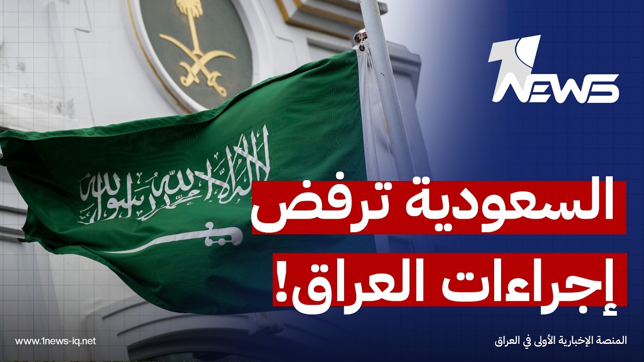 الخارجية السعودية: ما أودعه العراق لدى الأمم المتحدة بشان حدوده البحرية ينتهك سيادة دولة الكويت