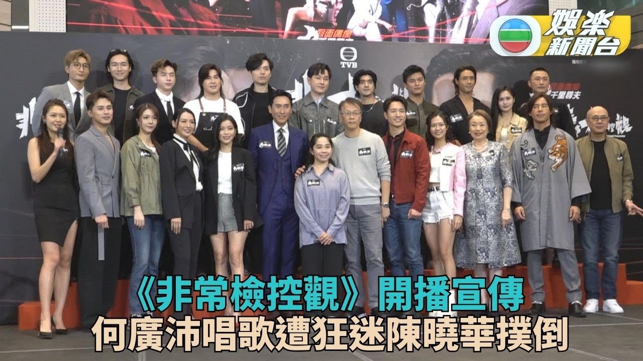 非常檢控觀｜何廣沛演偶像遭狂迷撲倒 煒哥眼神凌厲馬神驚到唔敢望