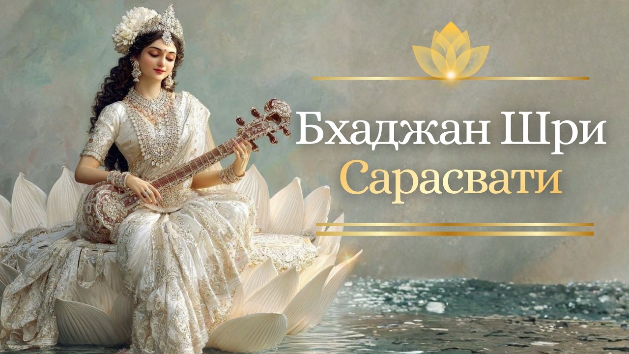 Ванде Ванде Ваним | Медитативный бхаджан Сарасвати