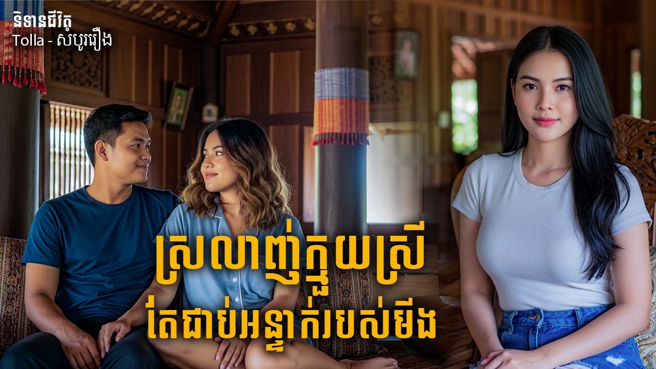 ស្រលាញ់ក្មួយ តែជាប់អន្ទាក់មីង |និទានជីវិត |Life Stories