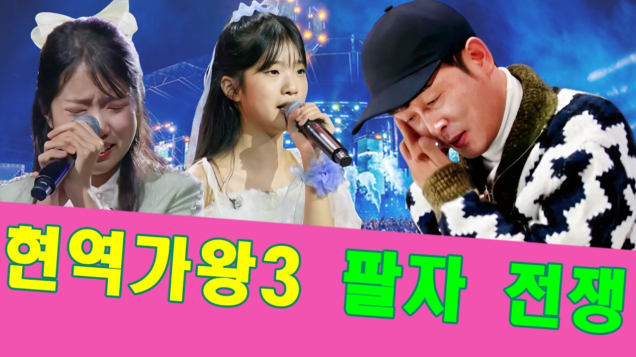 현역가왕3 9회 선공개! 윤명선을 울린 빈예서...“14위에서 1위로!” PD 사과 대신 판을 뒤집은 빈예서의 기적 같은 역전극