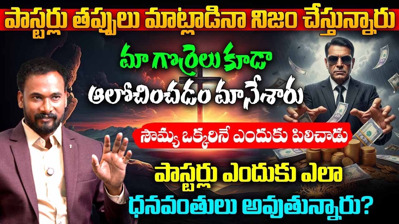నకిలీ పాస్టర్లను ఎలా గుర్తించాలి? Pastor John Paul About Fake Pastors In Church || #pastorjohnpaul