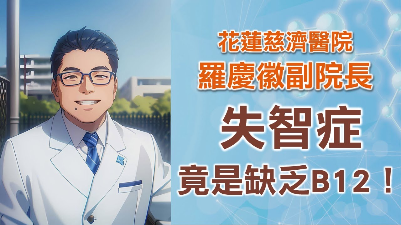 失智、貧血，當心是B12缺乏｜兔子為何吃自己大便，跟你也有關？｜花蓮慈濟醫院 羅慶徽副院長｜字幕編審：羅慶徽 博士 Dr. Ching-Hui Loh