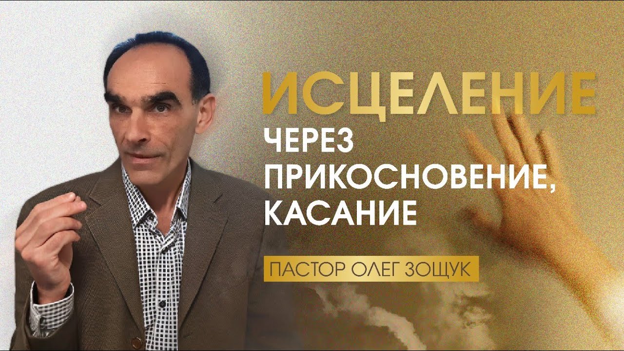 Исцеление через прикосновение, касание // ОЛЕГ ЗОЩУК  15.02.2026