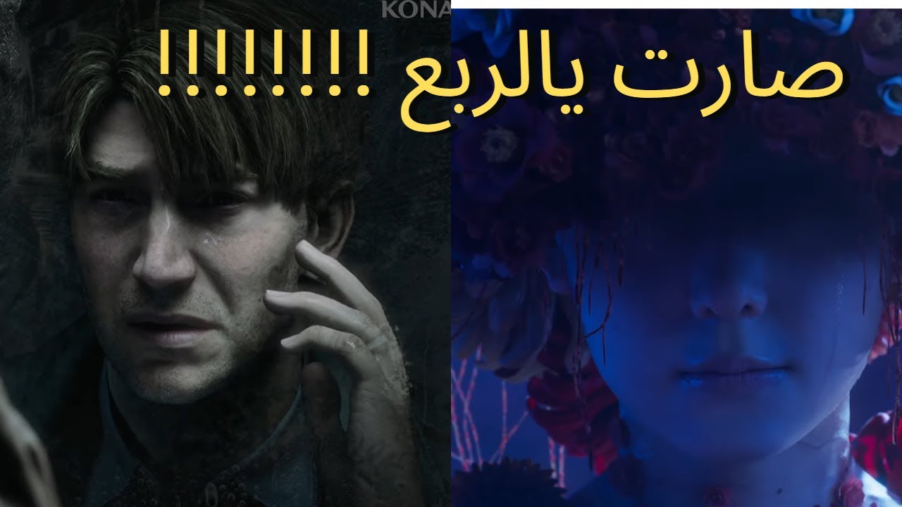 ردة فعلي |لعبة سايلنت هيل 2 ريميك و جزء جديد | Silent Hill Reaction