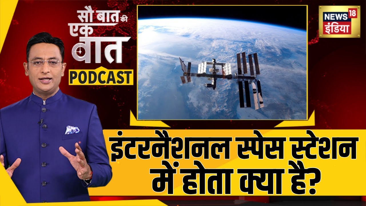 आखिर क्या है Internation Space Station? | Sau Baat Ki Ek Baat Podcast | Kishore Ajwani | ISS | NASA